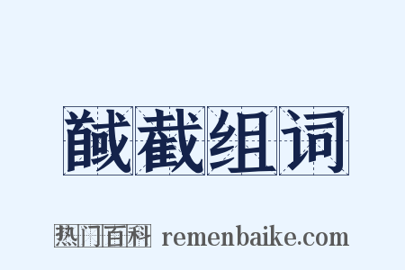 馘截组词是什么意思的图片